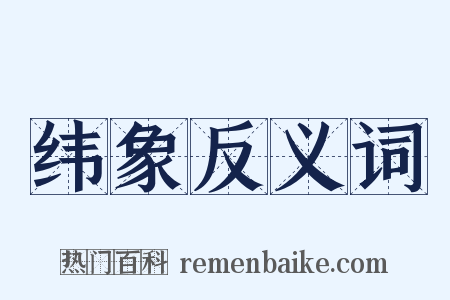 纬象反义词是什么意思的图片
